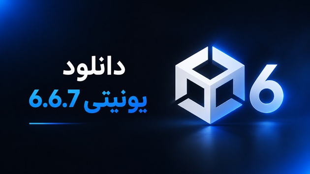 یونیتی 6.6.7