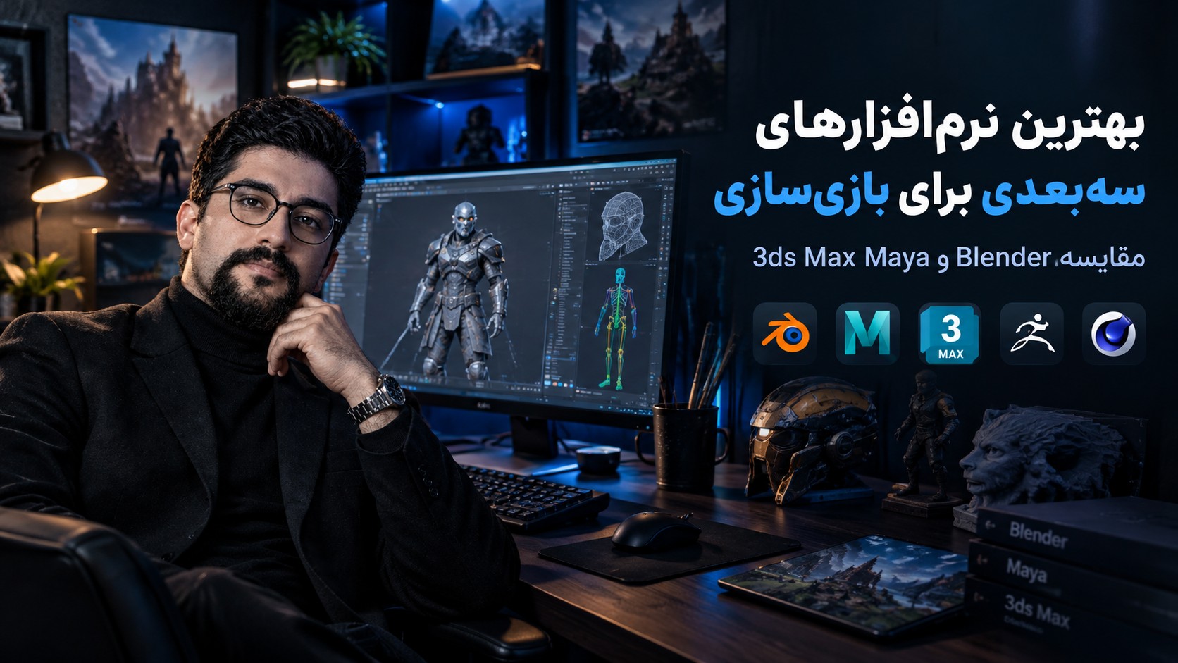 بهترین نرم‌افزارهای سه‌بعدی