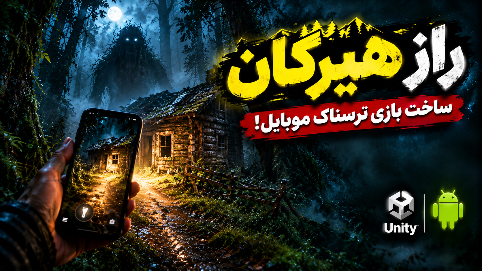 طراحی و ساخت بازی ترسناک موبایل راز هیرکان در یونیتی، جنگل مه‌آلود شمال ایران با کلبه چوبی و کنترل لمسی